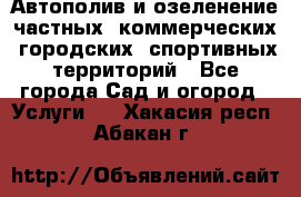 Автополив и озеленение частных, коммерческих, городских, спортивных территорий - Все города Сад и огород » Услуги   . Хакасия респ.,Абакан г.